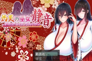 [日系RPG/汉化/动态] 灼炎的巫女静音：大欧派母女的H净化物语 云翻汉化版+全回想存档 [百度][1.7G]』-IS【30】