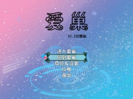 [国产RPG/步兵/中文/NTR/乱伦/动态/小马拉大车]爱巢 PC+安卓[4G]-IS【30】