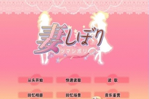 [日系SLG/汉化/CV]妻しぼり 妻管严 汉化版+全CG存档[百度][3G]』-IS【30】