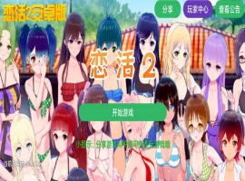 【中文手游/I社神作】 恋活2 恋爱活动! Sunshine中文版 二次元3D恋爱游戏大作！-IS【30】