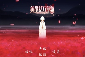 【ADV大作/破解版】万花镜少女4-5系列【安卓/6g】-IS【30】