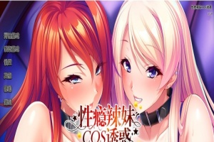 [拔作ADV/中文/CV]性瘾辣妹COS诱惑 官方中文版+全CG存档[新作][1.1G/百度]』-IS【30】