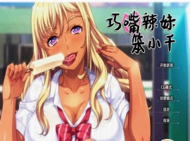 [拔作ADV/中文/步兵]巧嘴辣妹笨小千 STEAM官方中文版/付动画/音声/CG[百度][2G]』-IS【30】