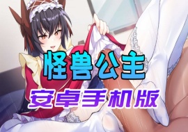 【中文手游】怠惰的怪兽公主不想工作，怪兽公主安卓手机版-IS【30】