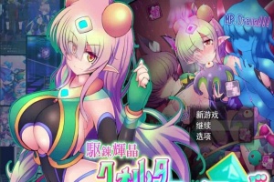 [爆款RPG/汉化/超H战斗]駆錬輝晶2：艾美洛特EG Ver1.0F 云汉化版+存档[新作][2.8G/百度]』-IS【30】