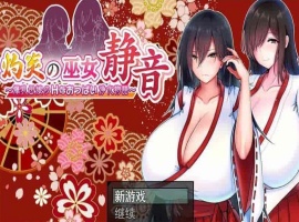 [爆款RPG/汉化]灼炎の巫女：静音~大欧派母娘的エロ净化物语 云汉化版[新作][1G/百度]』-IS【30】