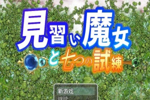 【日系RPG/双端/全网首发】见习魔女-附作弊码 [百度/微云]-IS【30】