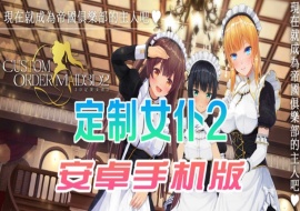 【COM3D2全中文版本】3D定制女仆2安卓手机版，ACG游戏中3A级手游品质！-IS【30】