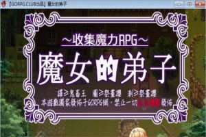[汉化/RPG]魔女的弟子·收集爱爱魔力的冒险之路 汉化版[百度][300M]』-IS