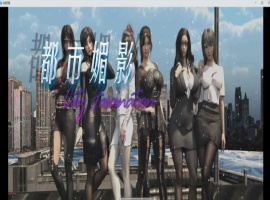[都市RPG/中文/动态]都市媚影-Ver0.70 STEAM官方中文步兵版[更新/中文CV][1.2G/百度]』-IS