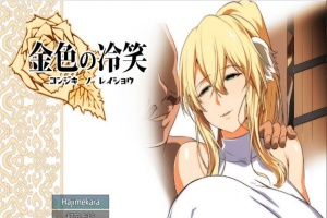 [绿帽RPG/汉化]金色の冷笑 Ver1.4 看着高不可攀的她被玷污 云汉化版[更新][800M/百度]』-IS【30】