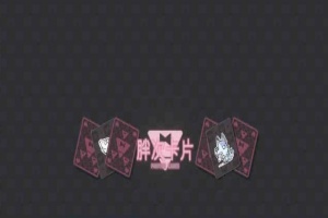 [卡牌SLG/中文]胖次卡片V1.2.3F 官方中文版[新作][PC+安卓][680M/百度]』-IS【30】