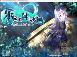 【爆款RPG中文动态全CV】乐园的阿尔忒弥斯Ver2.1【安卓+PC】官方中文步兵版【更新2G】-IS【30】