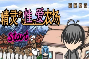 [经营SLG/中文/动态]精灵的社保农场 Ver2.04 官方中文步兵版[1月更新/CV][1.4G/百度]』-IS