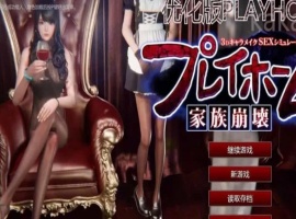 Playhome家族崩坏豪华汉化版V25大升级：光影盛宴 极致高清-IS【30】