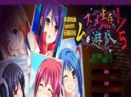 [拔作ADV/汉化/动态]五分之一的生存游戏 汉化版+全存档[百度][1.7G]』-IS【30】