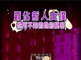 [RPG/汉化/调教][NTR别人]霸占新人女仆！他所不知道她的秘密！GORPG汉化版[百度][350M/黑丝巨乳]』-IS【30】