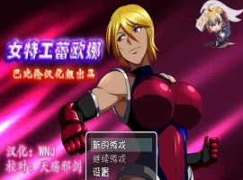 [RPG/汉化] 女特工蕾欧娜 PC完整精翻汉化版[百度][1G]』-IS【30】