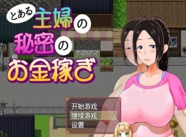 [日系RPG/汉化/动态]一位家庭主妇的赚钱秘诀ver1.03汉化版[百度][PC+安卓/700M]』-IS【30】
