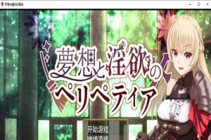 [日系RPG/汉化/2D] 梦境与情欲的围城 PC+安卓汉化作弊版[FM/百度/OD][1.6G]-IS【30】