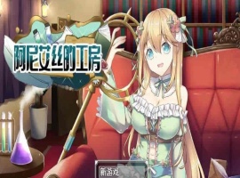 [RPG/中文/换装]阿尼艾丝的工房 V2.0 STEAM官方中文版[百度][920M]』-IS【30】