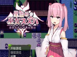 [日系RPG/汉化]统治村庄的女祭司 机翻汉化版[PC+安卓][1G/百度]』-IS【30】