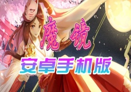 【官中/手游】魔镜Mirror安卓完整版，最新DLC美少女ACG游戏下载！-IS【30】