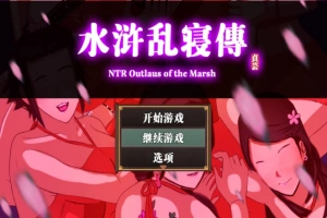 【古风RPG中文动态】水浒寝取续作：NTRPG水浒乱寝传 V2.1.1028 官中版+存档【新作1.2G】【补档】-IS【30】
