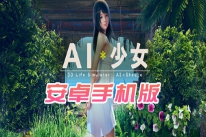 【I社大作/18禁手游】AI少女安卓版全DLC简体中文无码，新老司机们的荒岛求生绅士游戏！-IS【30】