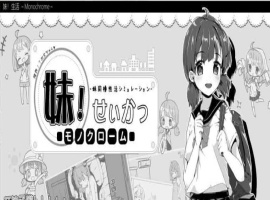 [互动SLG/中文/动态]妹同居生活 Ver2.03 官方中文步兵最终版+存档[PC+安卓][600M/百度]』-IS【30】