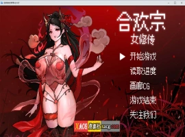 【像素RPG/官中】合欢宗女修传 V0.170 官方中文步兵版【PC+安卓模拟器/更新/800M】-IS【30】