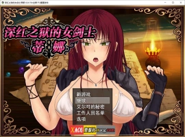 【精品RPG/官中】深红之狱的女剑士蒂娜 V2.0 PC+安卓官中步兵版+已打社保补丁+全回想【PC+安卓/3G】-IS【30】