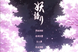 [SLG/中文/全动态] 妖语 V3.0「Another Secret」中文步兵电脑 [500M]-IS【30】