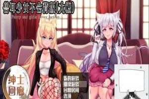 【PC/爆款RPG/汉化/动态】兽耳少女不会背叛(大概) 完整汉化作弊版+CV【3.5G】-IS【30】
