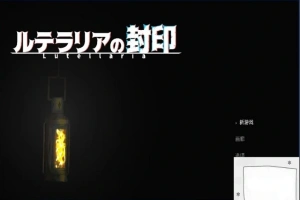 【PC/2D/ACT/中文】卢特拉利亚的封印 DL官方中文版【80M】-IS