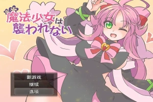 [RPG/汉化] 魔法少女不会被袭击魔法少女は襲われない 电脑和安卓 [400M]-IS【30】