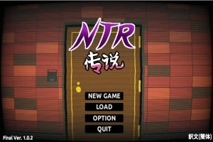 [SLG/中文/NTR别人] NTR传说！Final Ver1.02 官方中文完结版 [500M]-IS【30】