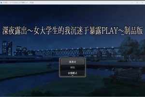 [RPG/汉化] 深夜露出：我沉迷暴露 女子大生の私がL出にハマるまで 1.0 PC+安卓 [2.9G]-IS【30】