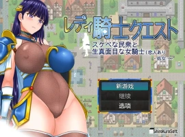 [RPG/汉化] 女骑士任务 レディ騎士クエスト 1.2 PC+安卓汉化版 [1.6G]-IS【30】