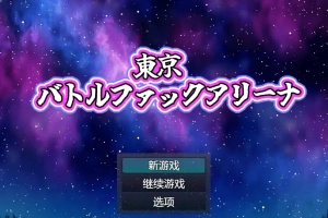 [RPG/中文] 东京战斗法典1.0 PC+安卓汉化版 [多空/800M/微云直连]-IS【30】