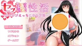 [RPG/汉化] 性极活：希望色色的方法1.0 PC+安卓汉化版 [5G]-IS【30】