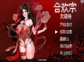 [RPG/汉化] 合欢宗女修传 Ver0.17 PC+安卓官方中文版 [700M]-IS【30】