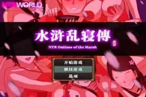 [精品RPG汉化像素]水浒乱寝传V2.6.0919 官方中文版[电脑1.15G]-IS【30】