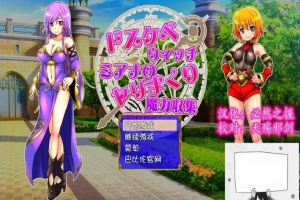 【SD/2D/RPG/汉化】好色法师米亚娜的的啪啪魔力收集RPG!双端精翻+CG【500M】-IS