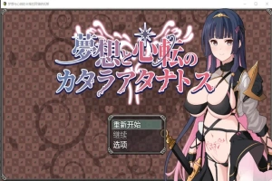 [RPG/汉化] 梦想与心转的卡塔拉塔纳托斯 夢想と心転のカタラアタナトス 1.0 PC+安卓汉化版 [1.9G]-IS【30】
