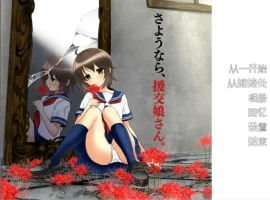 [ADV/汉化] 再见，援椒女孩 AI汉化版电脑 [200M]-IS【30】