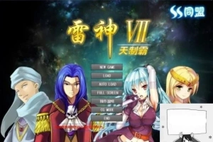【PC/大型SLG/中文/人物过千/步兵】雷神Ⅶ:Puk天制霸-私人定制加强版【1.3G】-IS【30】