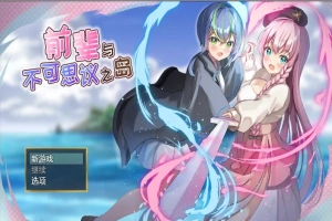 [RPG/汉化] 前辈和不可思议的岛 先輩と不思議な島-Build.16585803-Ver1.2 STEAM官方中文版+DLC 电脑 [700M]-IS【30】