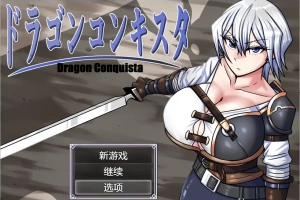 [RPG/汉化] 龙征服 ドラゴンコンキスタ 1.1 PC+安卓汉化版 [3G]-IS【30】