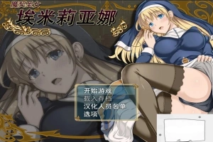 【PC/RPG/中文/动态】 魔契圣女埃米莉亚娜 STEAM官中步兵版+CG+存档 【450M】-IS【30】